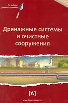 Дренажные системы и очистные сооружения