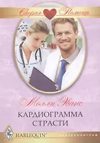 Кардиограмма страсти