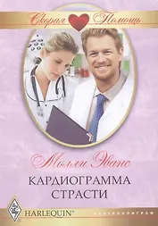 Кардиограмма страсти