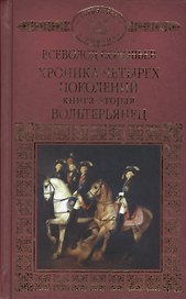Хроника четырех поколений Кн. 2 Вольтерьянец (ИРвР) Соловьев