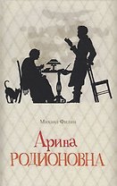 Арина Родионовна