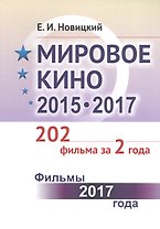 Мировое кино 2015-2017: 202 фильма за 2 года: Фильмы 2017 года / Кн.2