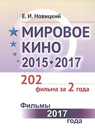 Мировое кино 2015-2017: 202 фильма за 2 года: Фильмы 2017 года / Кн.2