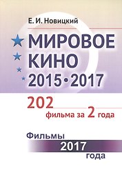 Мировое кино 2015-2017: 202 фильма за 2 года: Фильмы 2017 года / Кн.2