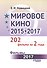 Мировое кино 2015-2017: 202 фильма за 2 года: Фильмы 2017 года / Кн.2 - 0