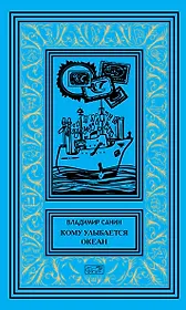 Кому улыбается океан