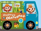 Озорные обезьянки. Отправляемся в джунгли! - 0