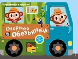 Озорные обезьянки. Отправляемся в джунгли!