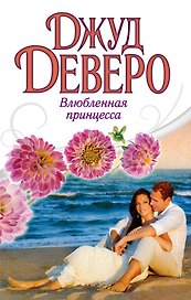 Деверо(best) Влюбленная принцесса