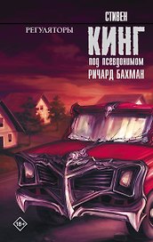 Регуляторы : роман