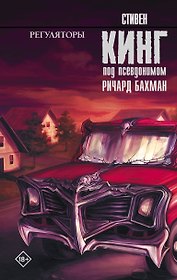 Регуляторы : роман