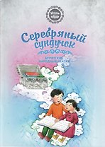 Серебряный сундучок