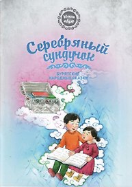 Серебряный сундучок