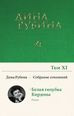 Дина Рубина. Собрание сочинений. I - XXI. 2008-2009 - 0