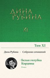 Дина Рубина. Собрание сочинений. I - XXI. 2008-2009