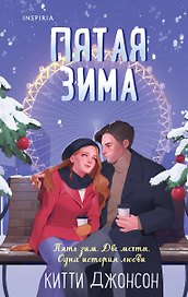 Пятая зима