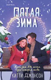 Пятая зима