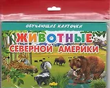 Животные Северной Америки/европодвес