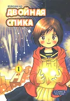Двойная Спика. Том 1 (Futatsu no Spica). Манга