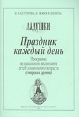 Праздник каждый день. Программа музыкального воспитания детей дошкольного возраста (старшая группа) - 0
