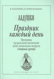 Праздник каждый день. Программа музыкального воспитания детей дошкольного возраста (старшая группа)