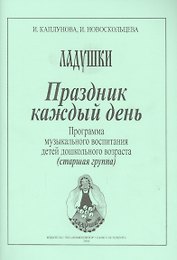 Праздник каждый день. Программа музыкального воспитания детей дошкольного возраста (старшая группа)