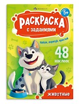 Раскраска с заданиями. Животные (48 наклеек)