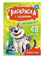 Раскраска с заданиями. Животные (48 наклеек)