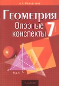 Геометрия. 7 класс. Опорные конспекты - 0