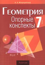 Геометрия. 7 класс. Опорные конспекты