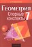 Геометрия. 7 класс. Опорные конспекты - 0