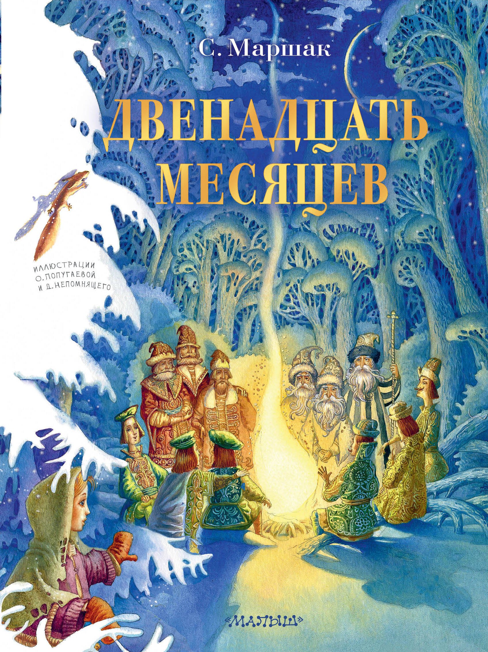 

Двенадцать месяцев. Рисунки О. Попугаевой и Д. Непомнящего