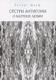 Сестры Антигоны. О матрице любви