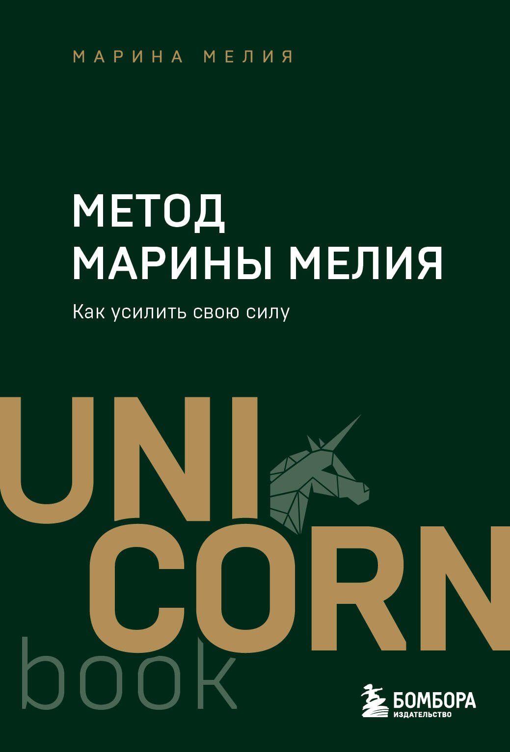 

Метод Марины Мелия. Как усилить свою силу