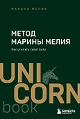Метод Марины Мелия. Как усилить свою силу - 0