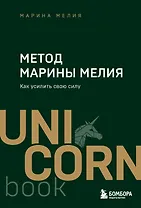 Метод Марины Мелия. Как усилить свою силу