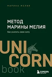 Метод Марины Мелия. Как усилить свою силу