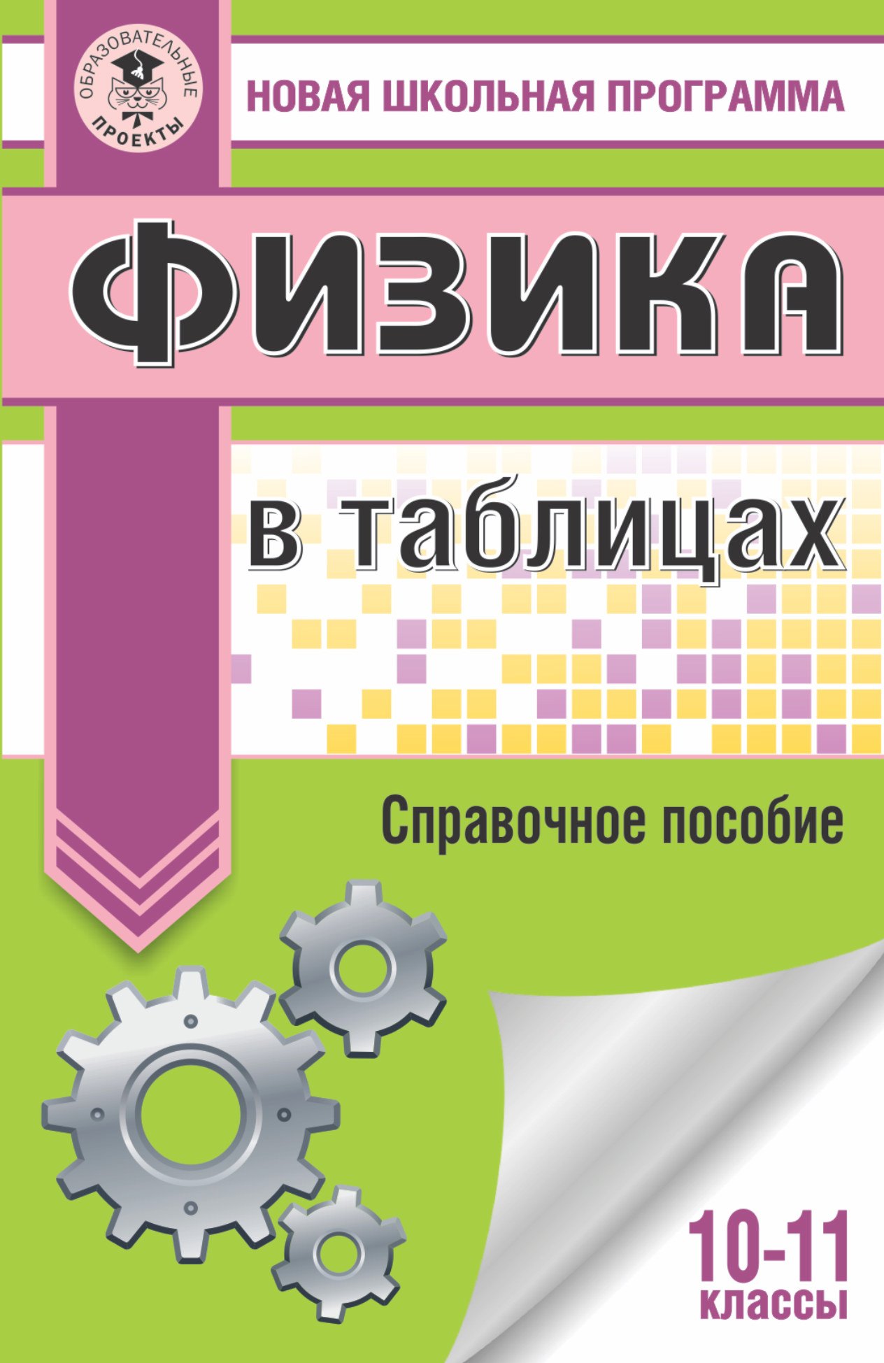 

Физика в таблицах. 10-11 классы