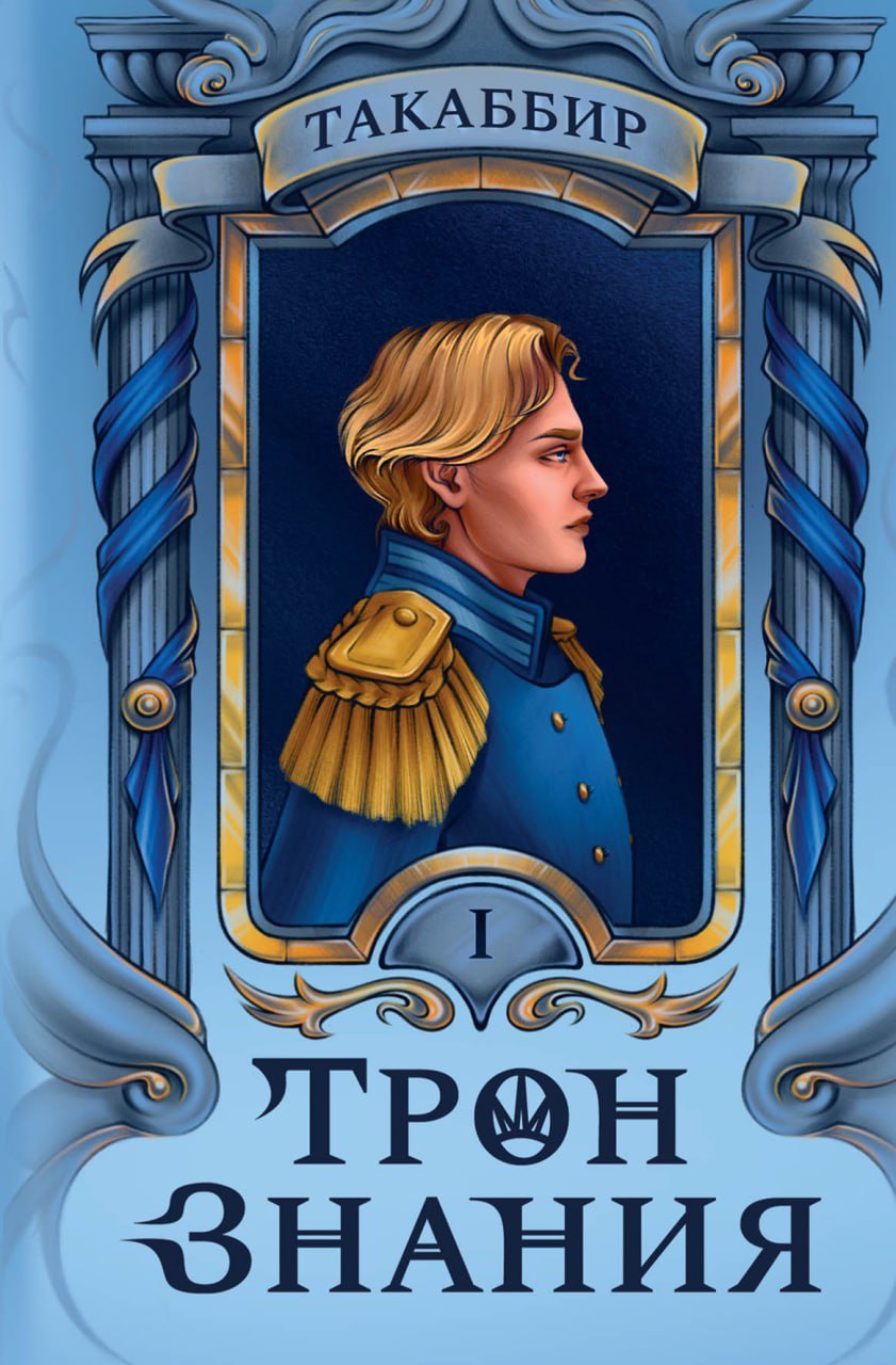

Трон Знания. Книга 1