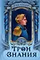 Трон Знания. Книга 1 - 0