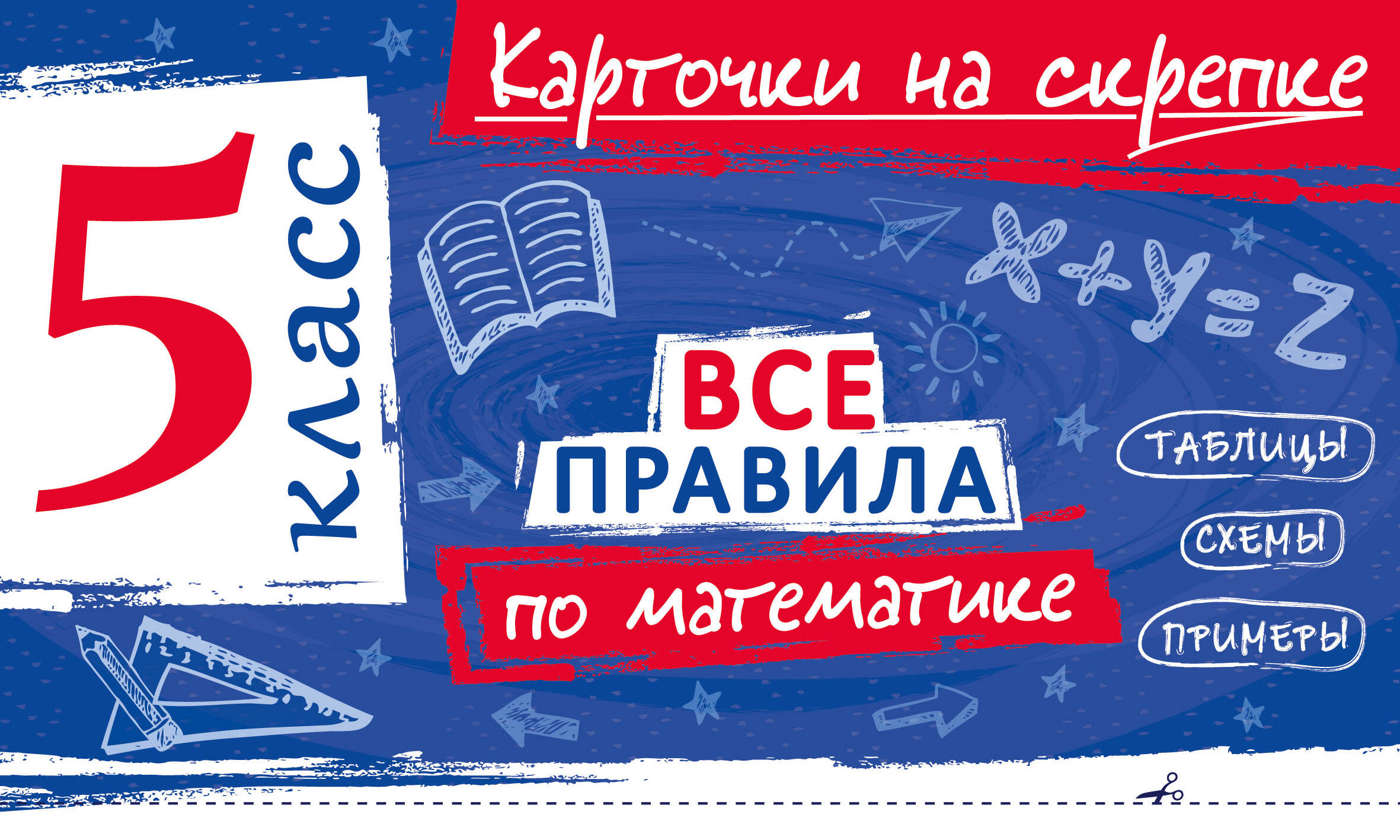 Обложка книги «Все правила по математике. 5 класс»