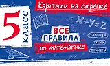 Все правила по математике. 5 класс