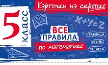 Все правила по математике. 5 класс