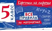 Все правила по математике. 5 класс