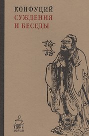 Суждения и беседы.