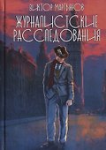 Журналистские расследования - 0