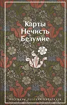 Карты. Нечисть. Безумие. Рассказы русских писателей