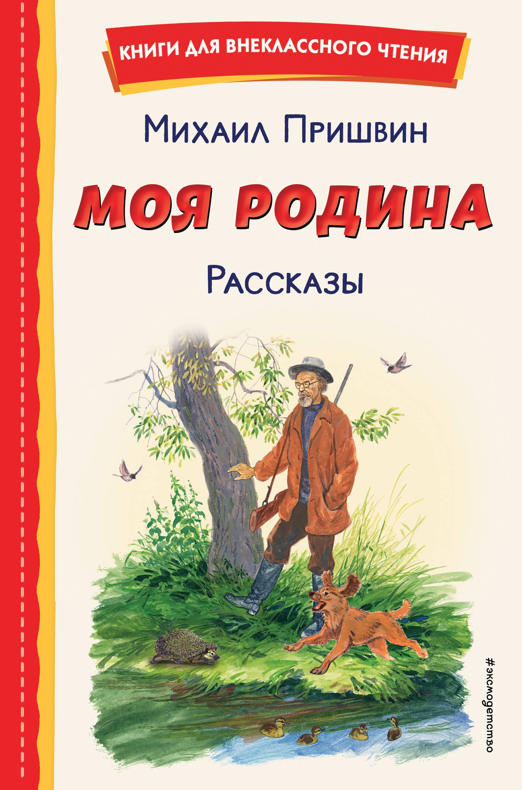 

Моя Родина. Рассказы (ил. С. Ярового)