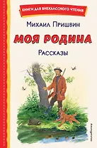 Моя Родина. Рассказы (ил. С. Ярового)