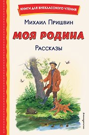 Моя Родина. Рассказы (ил. С. Ярового)